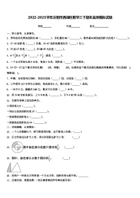 2022-2023学年庆阳市西峰区数学三下期末监测模拟试题含解析