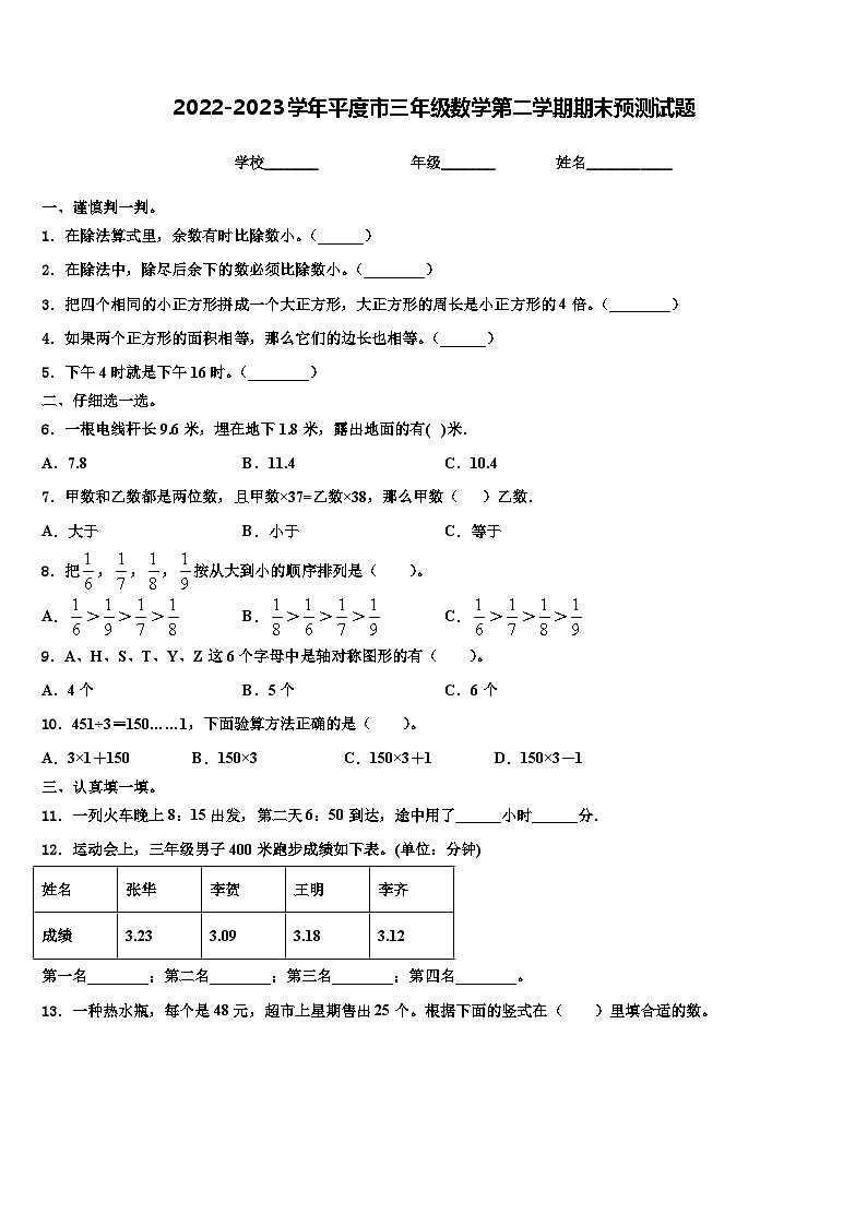 2022-2023学年平度市三年级数学第二学期期末预测试题含解析01