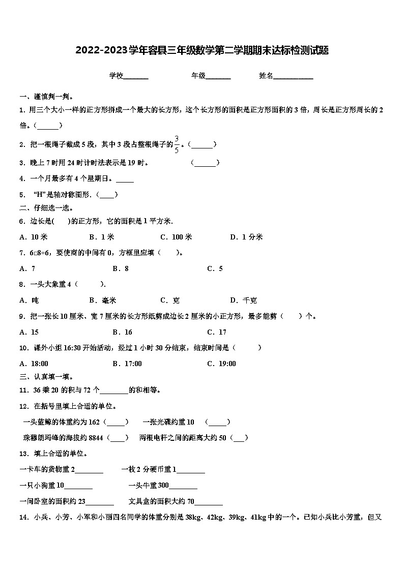 2022-2023学年容县三年级数学第二学期期末达标检测试题含解析第1页