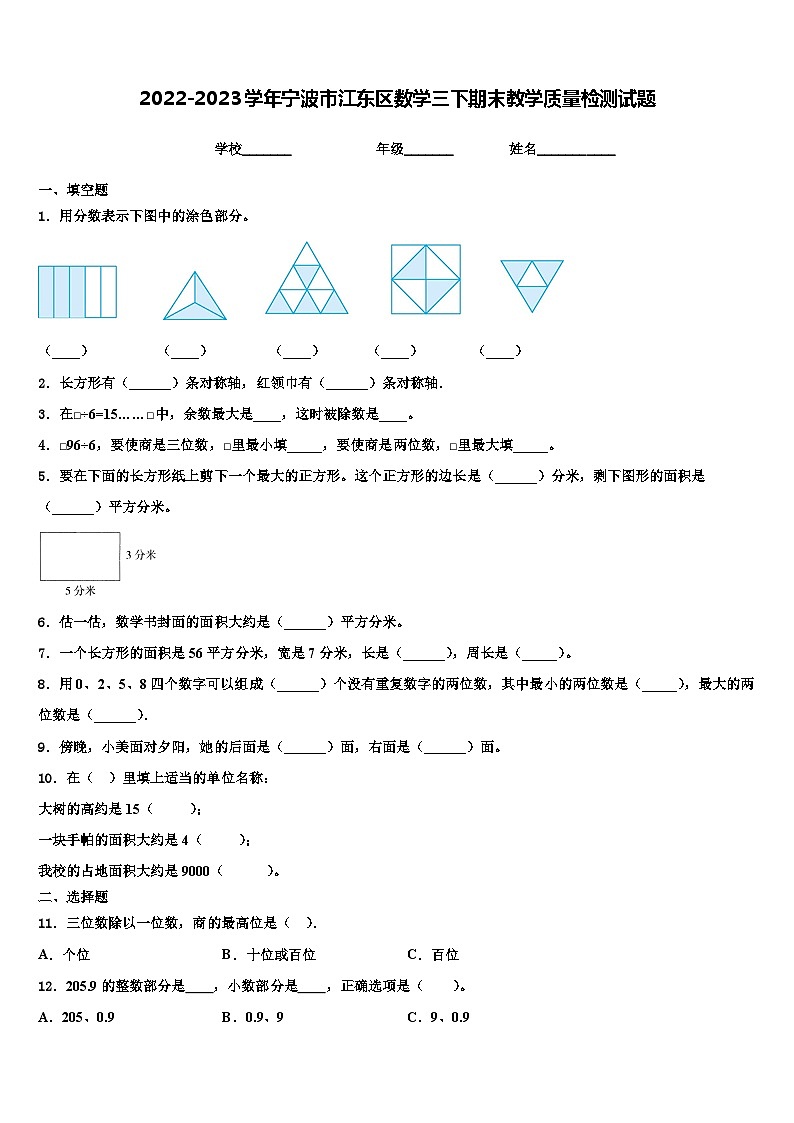 2022-2023学年宁波市江东区数学三下期末教学质量检测试题含解析01