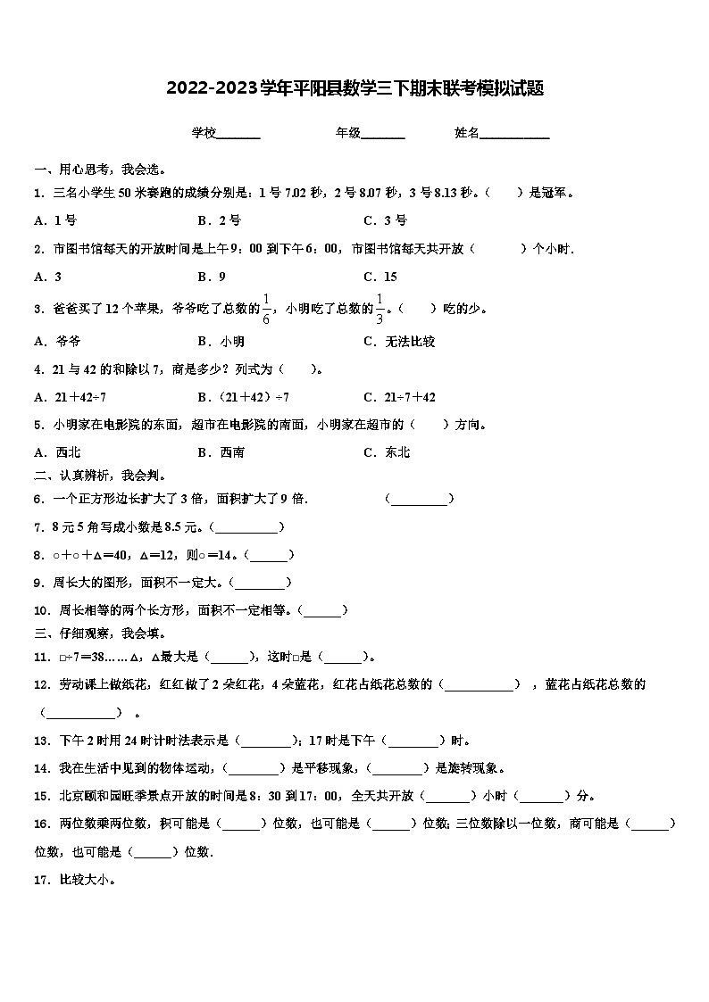 2022-2023学年平阳县数学三下期末联考模拟试题含解析01