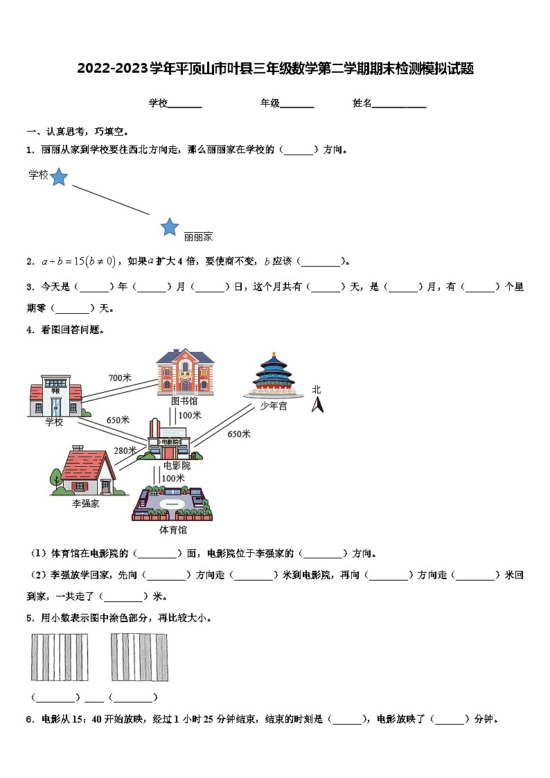 2022-2023学年平顶山市叶县三年级数学第二学期期末检测模拟试题含解析01