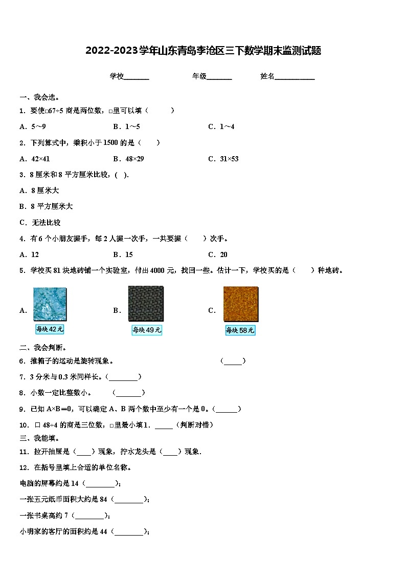 2022-2023学年山东青岛李沧区三下数学期末监测试题含解析01
