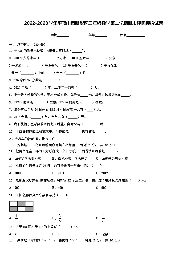 2022-2023学年平顶山市新华区三年级数学第二学期期末经典模拟试题含解析第1页