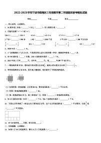 2022-2023学年宁波市镇海区三年级数学第二学期期末联考模拟试题含解析