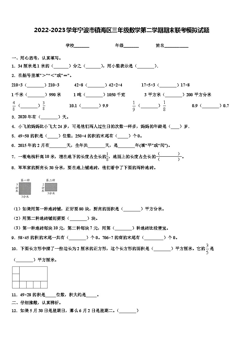 2022-2023学年宁波市镇海区三年级数学第二学期期末联考模拟试题含解析第1页