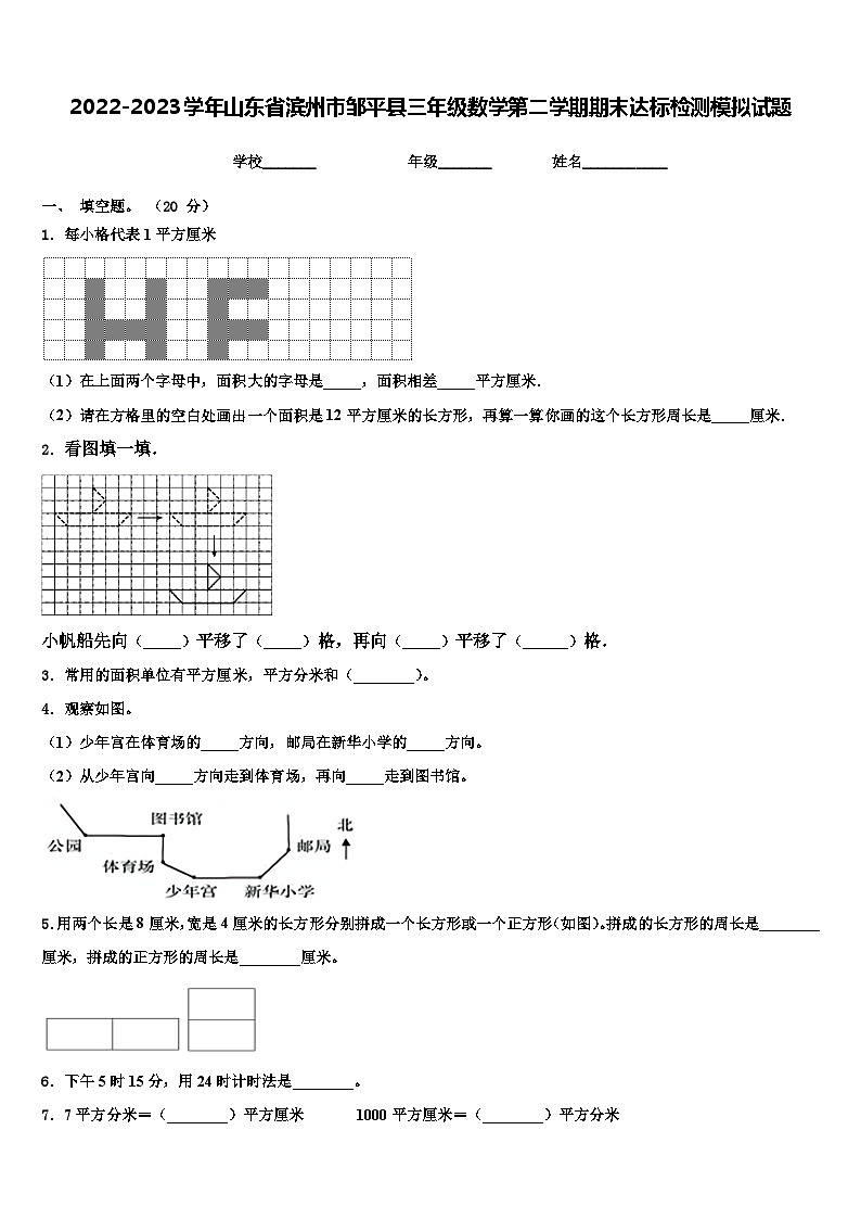 2022-2023学年山东省滨州市邹平县三年级数学第二学期期末达标检测模拟试题含解析第1页