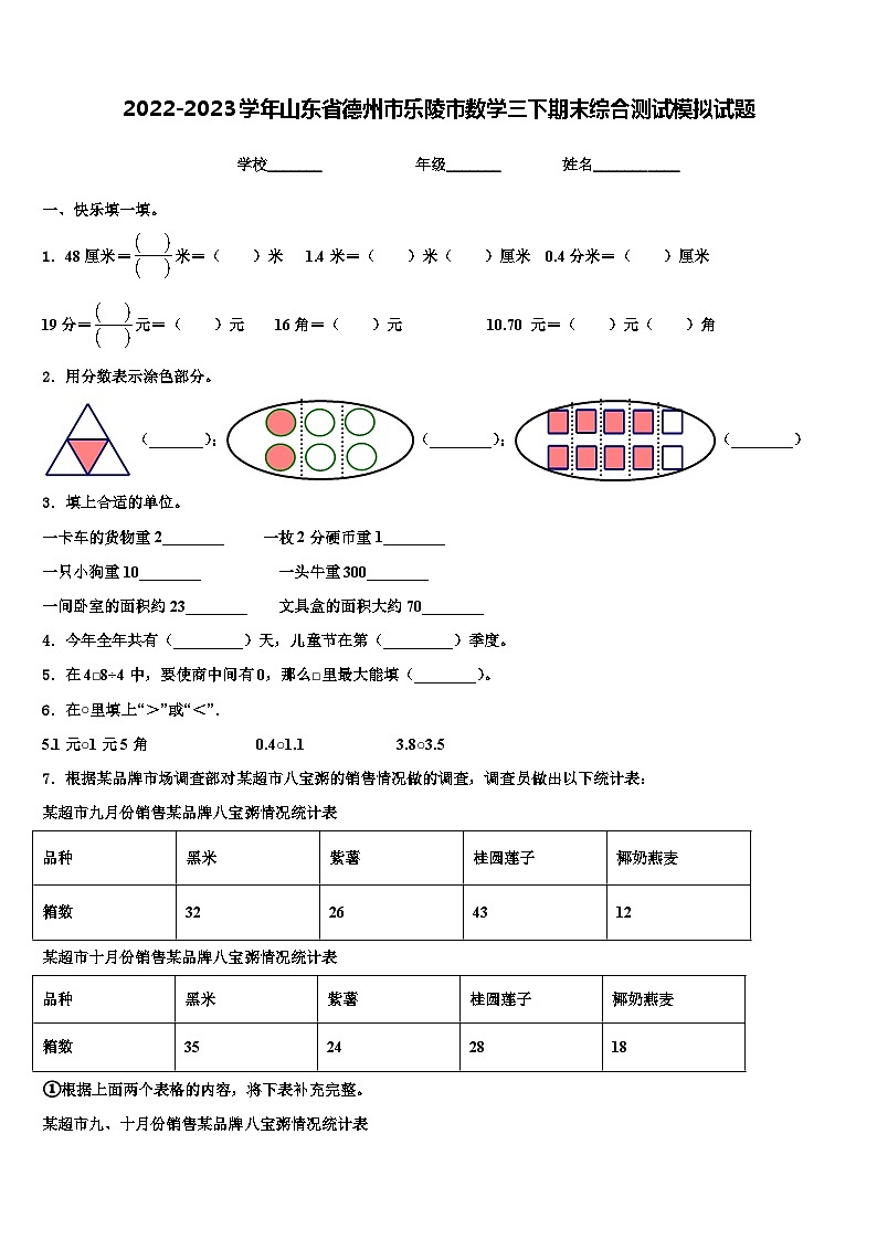 2022-2023学年山东省德州市乐陵市数学三下期末综合测试模拟试题含解析第1页