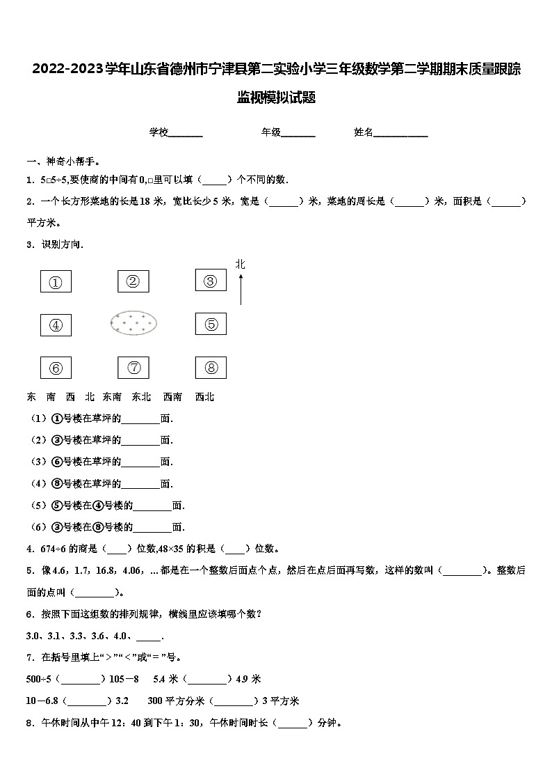 2022-2023学年山东省德州市宁津县第二实验小学三年级数学第二学期期末质量跟踪监视模拟试题含解析第1页