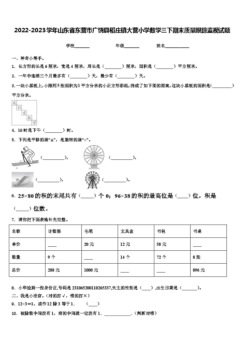 2022-2023学年山东省东营市广饶县稻庄镇大营小学数学三下期末质量跟踪监视试题含解析第1页