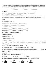 2022-2023学年山东省东营市经济开发区三年级数学第二学期期末教学质量检测试题含解析