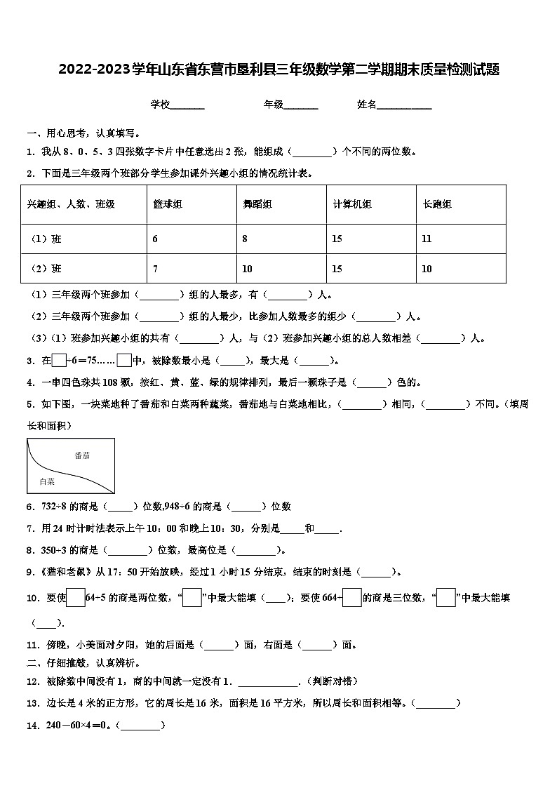 2022-2023学年山东省东营市垦利县三年级数学第二学期期末质量检测试题含解析第1页