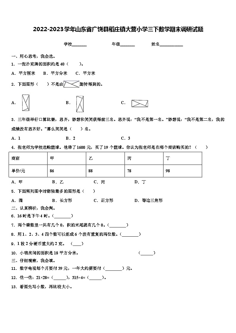 2022-2023学年山东省广饶县稻庄镇大营小学三下数学期末调研试题含解析01