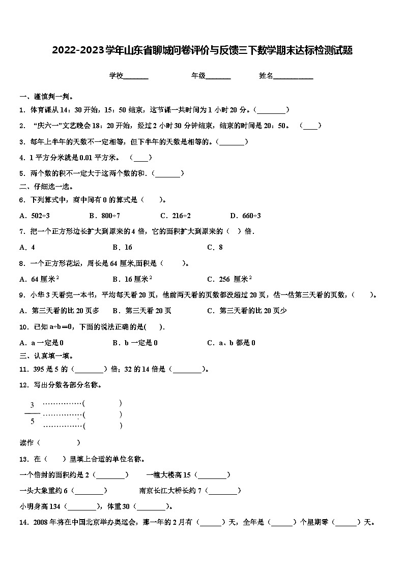 2022-2023学年山东省聊城问卷评价与反馈三下数学期末达标检测试题含解析第1页