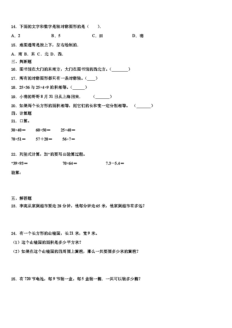 2022-2023学年山东省临沂市兰山区三年级数学第二学期期末质量跟踪监视模拟试题含解析第2页