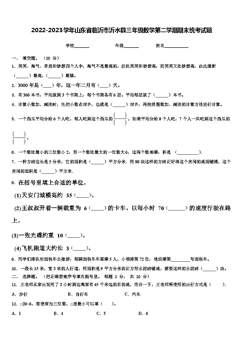 2022-2023学年山东省临沂市沂水县三年级数学第二学期期末统考试题含解析第1页
