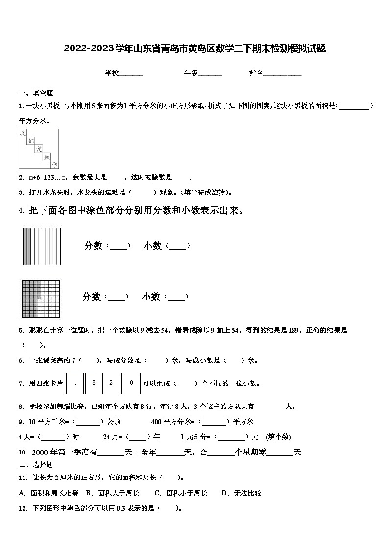 2022-2023学年山东省青岛市黄岛区数学三下期末检测模拟试题含解析第1页