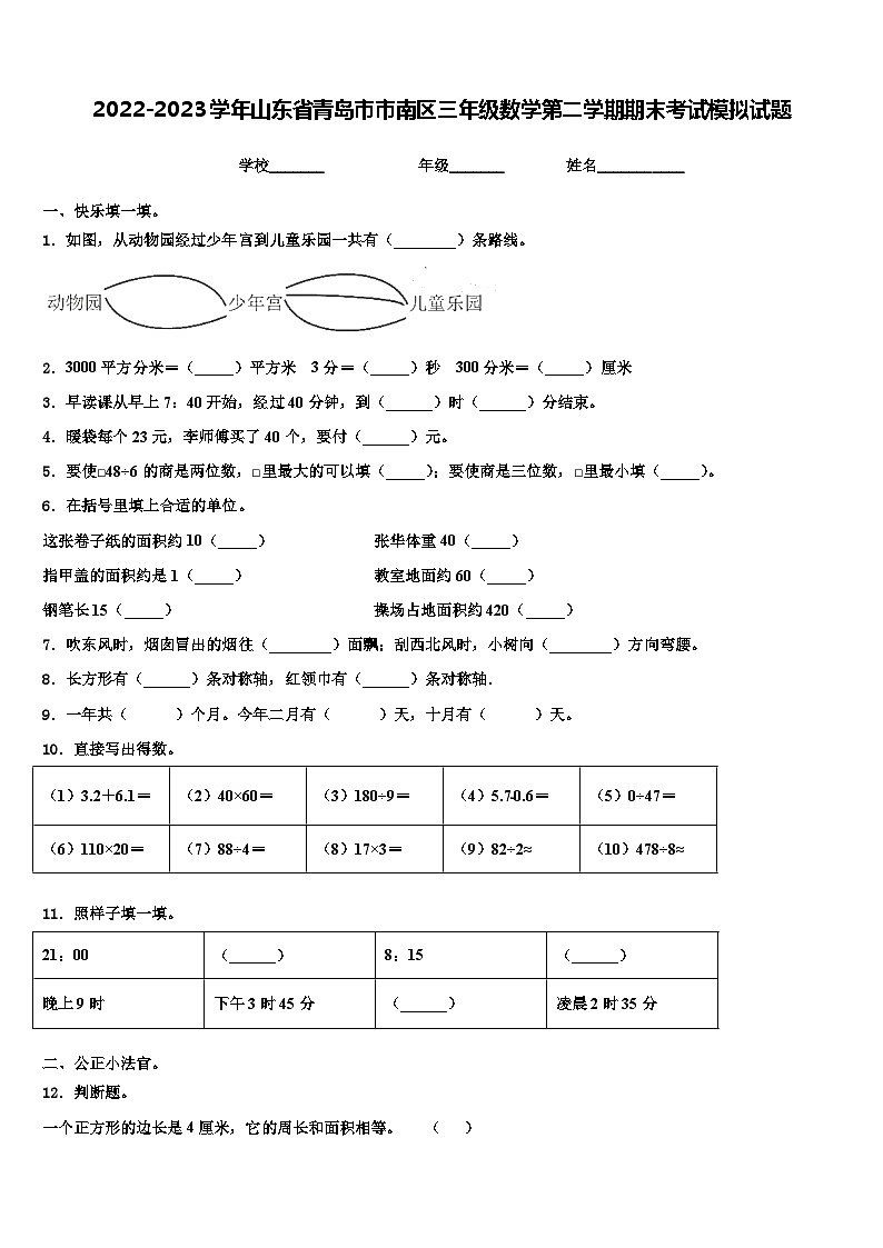 2022-2023学年山东省青岛市市南区三年级数学第二学期期末考试模拟试题含解析第1页