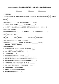 2022-2023学年山东省泰安市新泰市三下数学期末质量检测模拟试题含解析