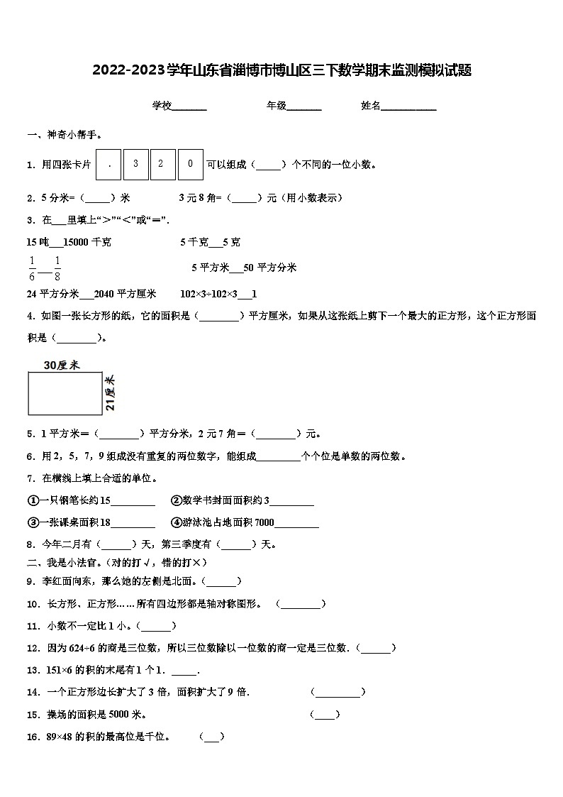 2022-2023学年山东省淄博市博山区三下数学期末监测模拟试题含解析第1页