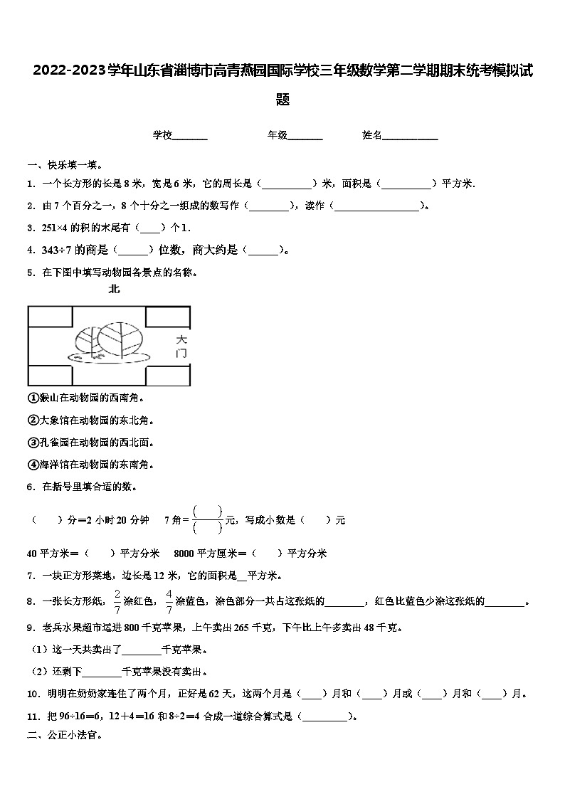 2022-2023学年山东省淄博市高青燕园国际学校三年级数学第二学期期末统考模拟试题含解析01