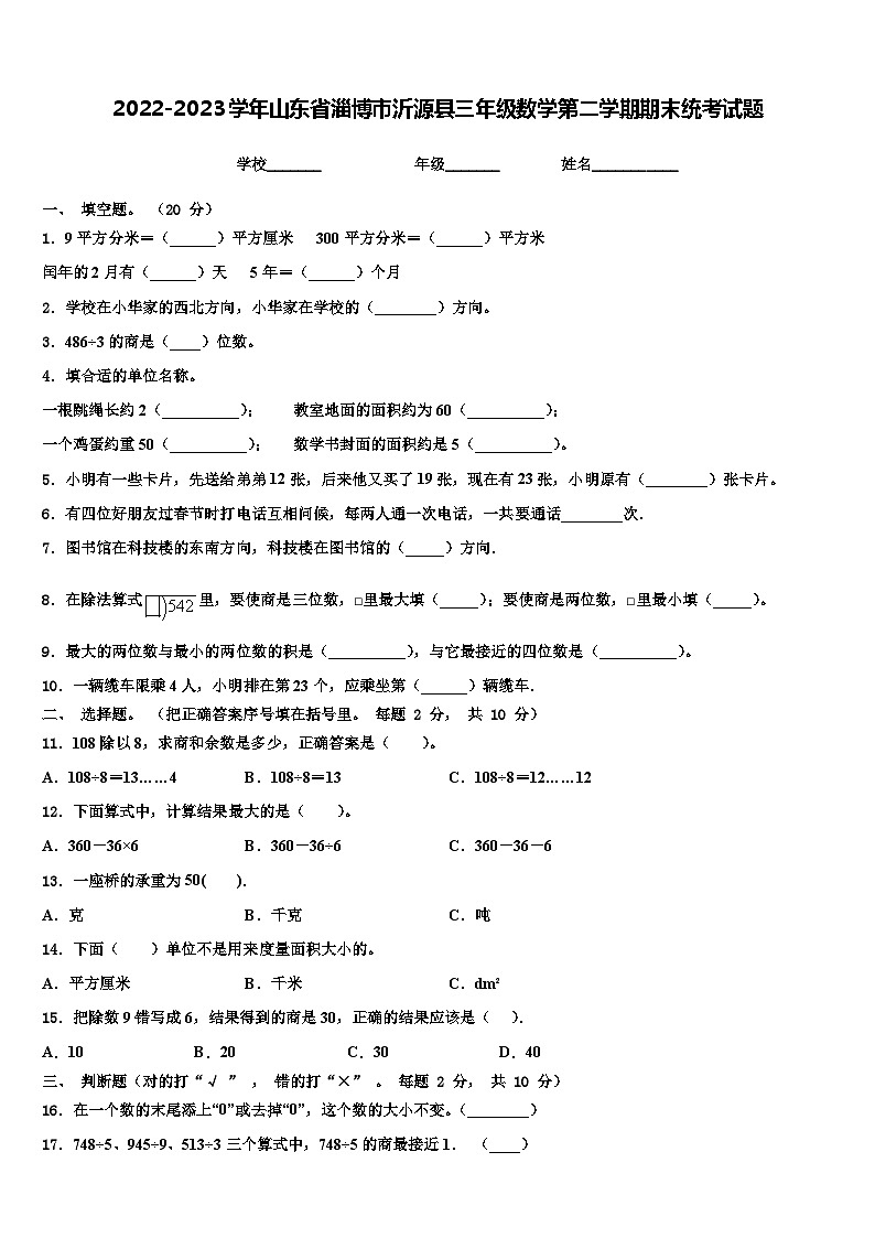 2022-2023学年山东省淄博市沂源县三年级数学第二学期期末统考试题含解析第1页