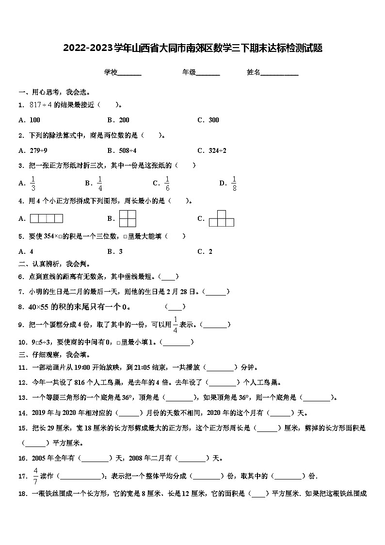 2022-2023学年山西省大同市南郊区数学三下期末达标检测试题含解析第1页