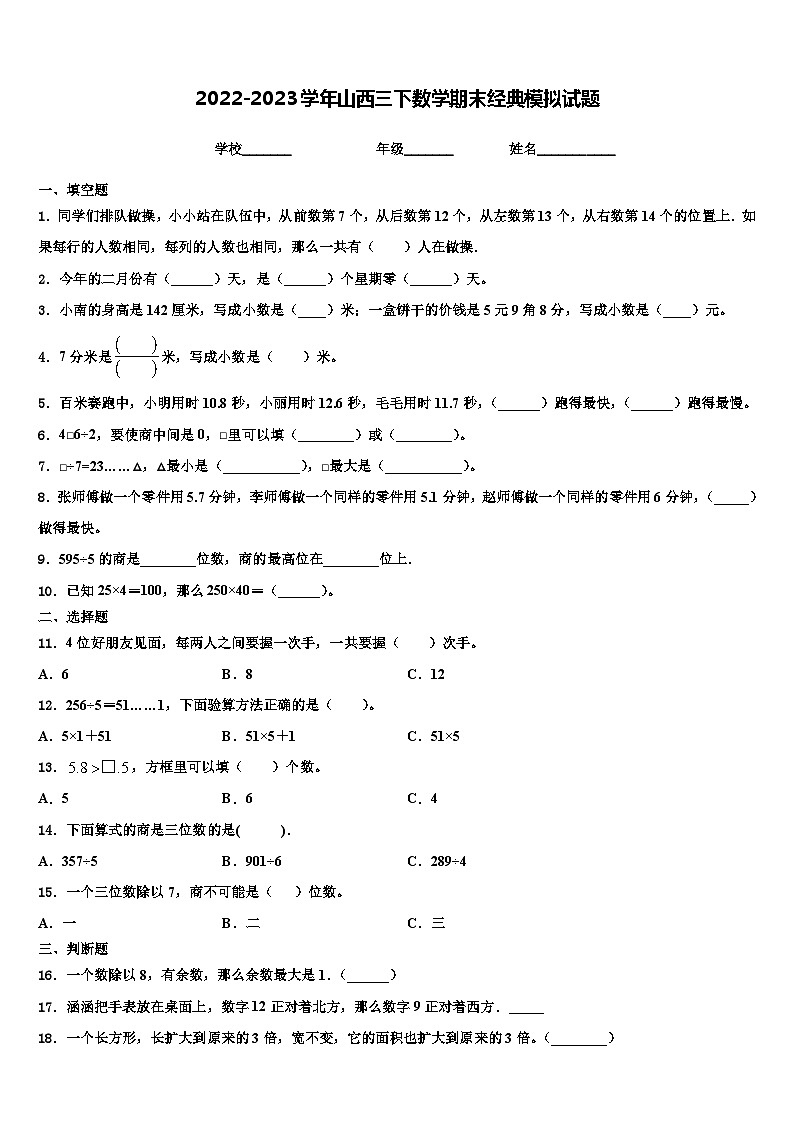 2022-2023学年山西三下数学期末经典模拟试题含解析第1页