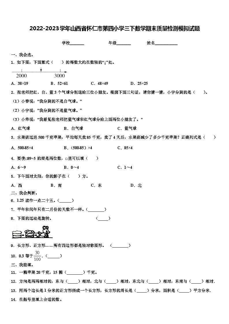 2022-2023学年山西省怀仁市第四小学三下数学期末质量检测模拟试题含解析第1页