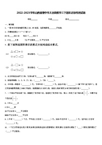 2022-2023学年山西省晋中市太谷县数学三下期末达标检测试题含解析