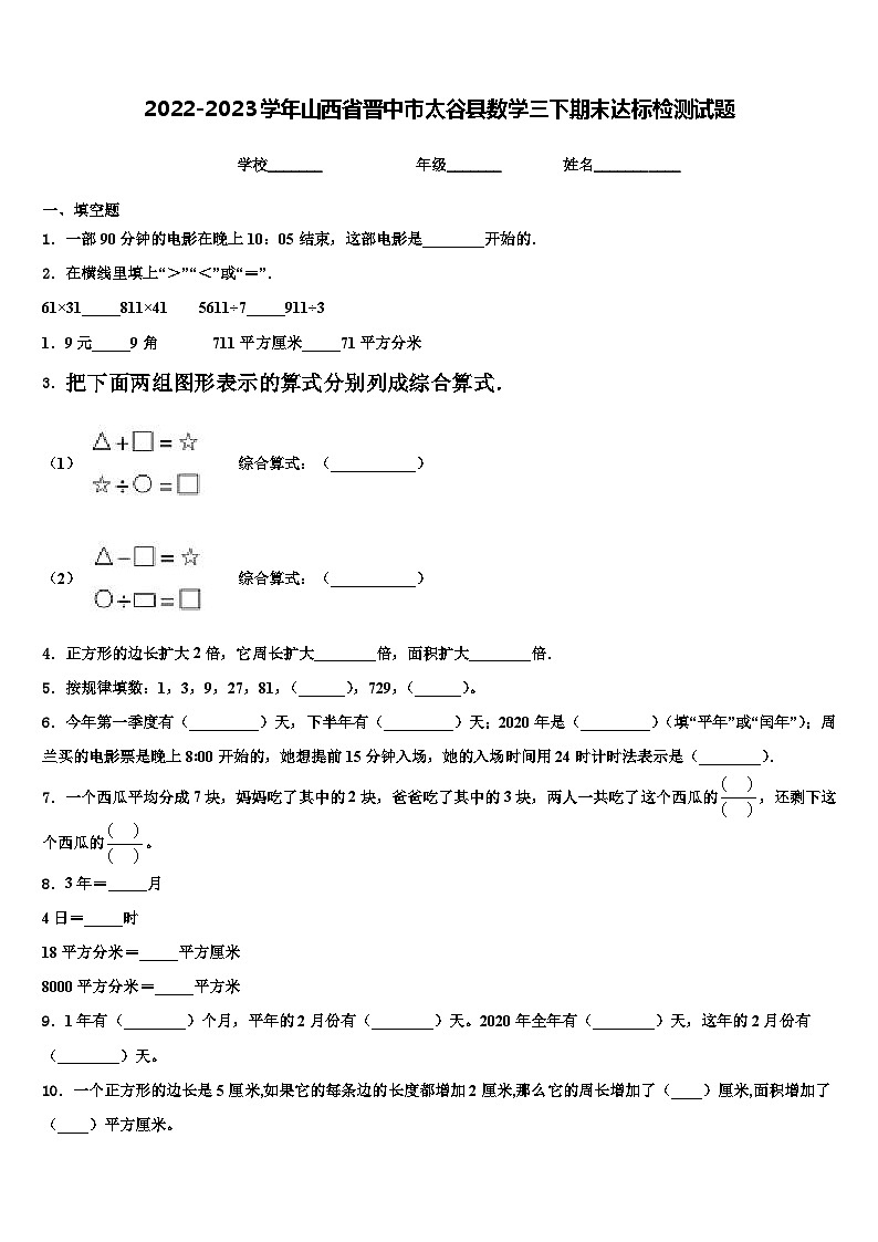 2022-2023学年山西省晋中市太谷县数学三下期末达标检测试题含解析第1页