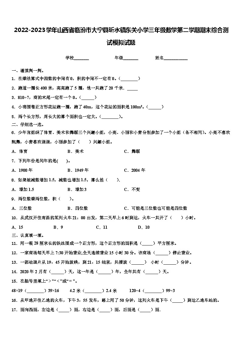 2022-2023学年山西省临汾市大宁县昕水镇东关小学三年级数学第二学期期末综合测试模拟试题含解析01