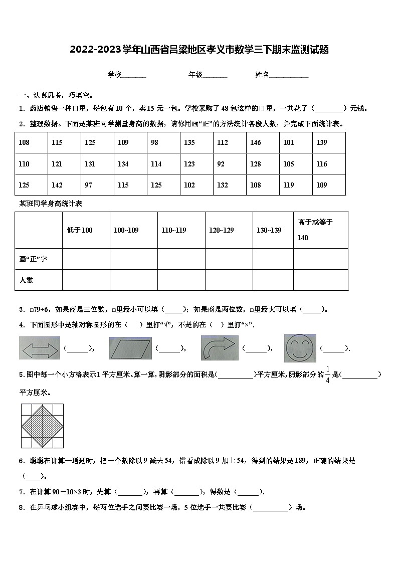 2022-2023学年山西省吕梁地区孝义市数学三下期末监测试题含解析第1页