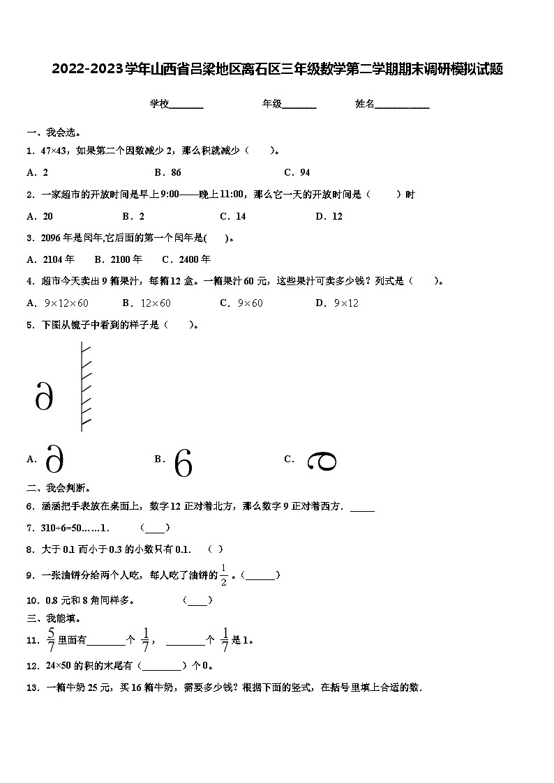 2022-2023学年山西省吕梁地区离石区三年级数学第二学期期末调研模拟试题含解析第1页