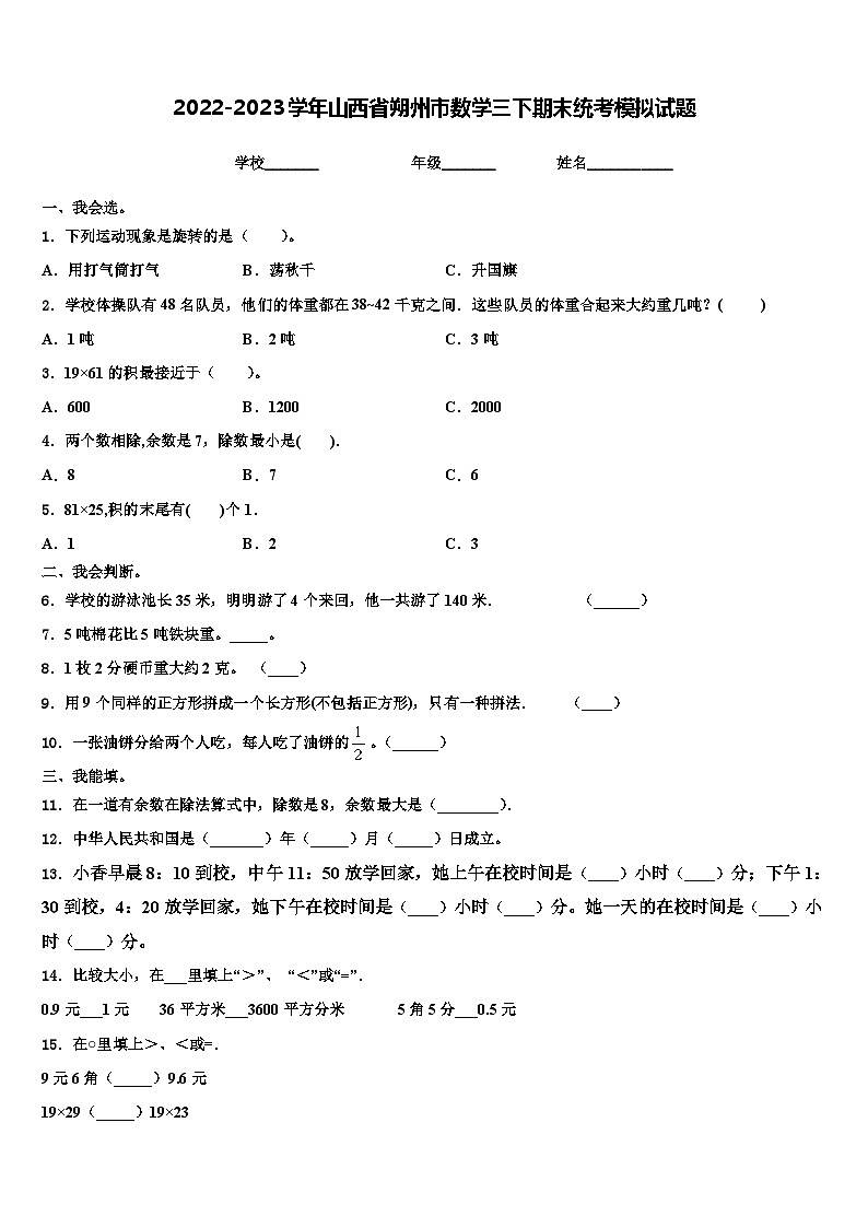 2022-2023学年山西省朔州市数学三下期末统考模拟试题含解析第1页