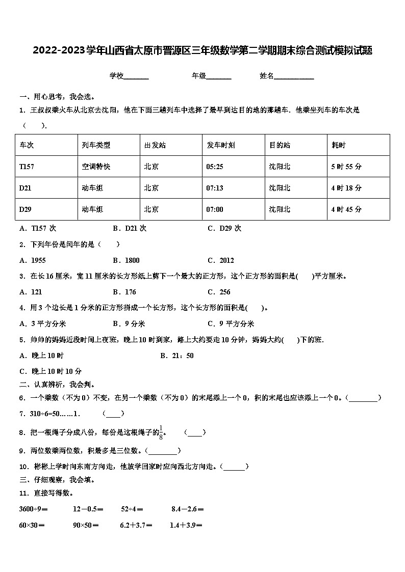 2022-2023学年山西省太原市晋源区三年级数学第二学期期末综合测试模拟试题含解析第1页