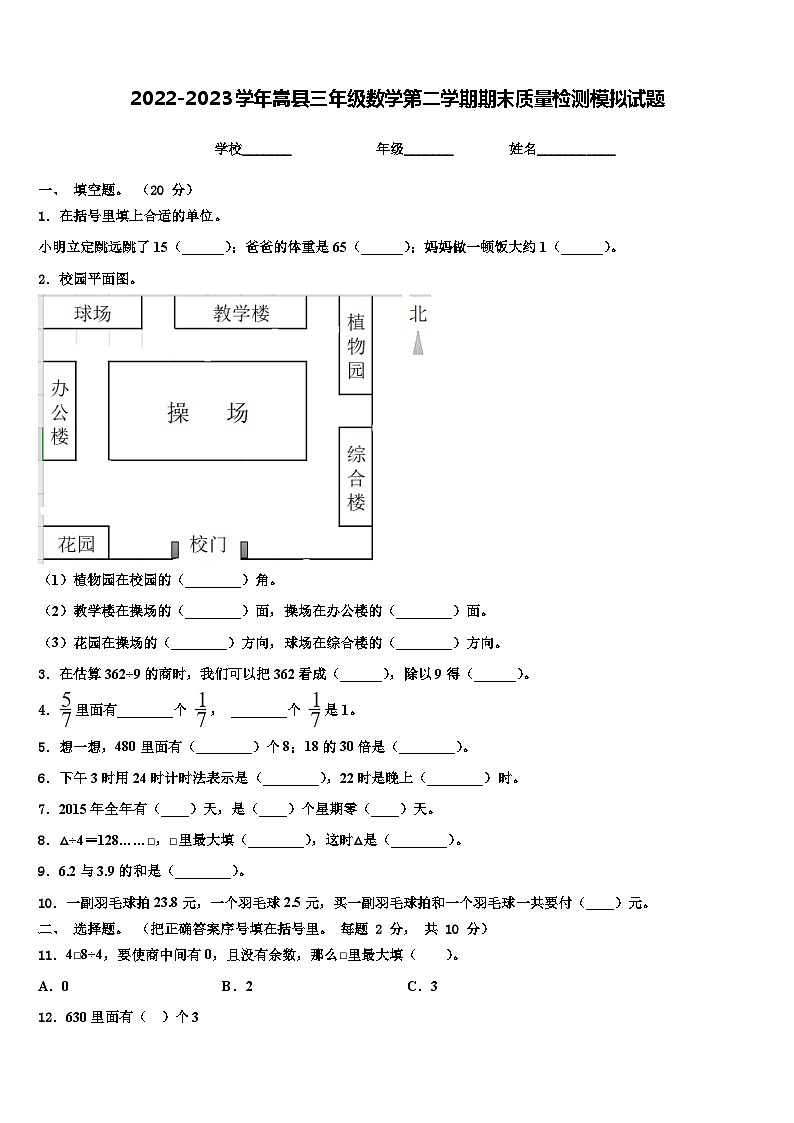 2022-2023学年嵩县三年级数学第二学期期末质量检测模拟试题含解析01