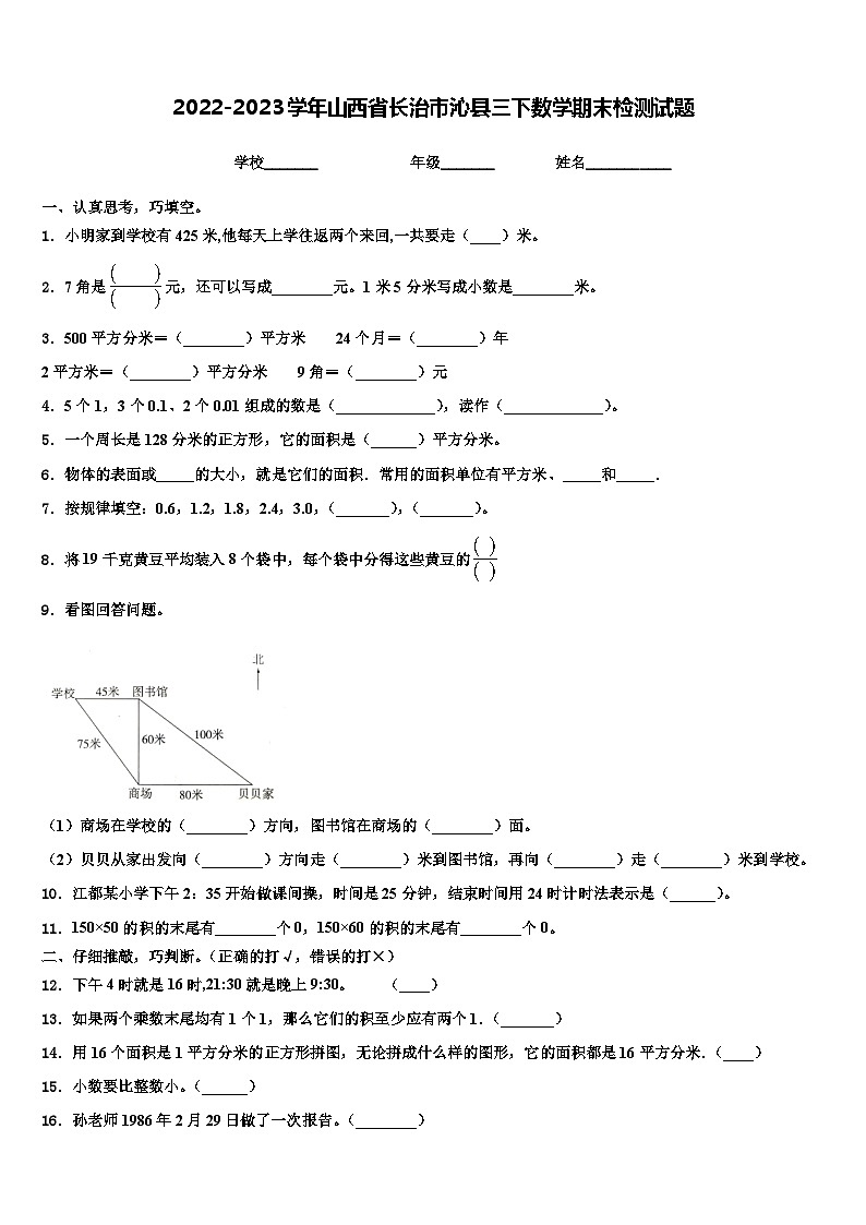 2022-2023学年山西省长治市沁县三下数学期末检测试题含解析第1页