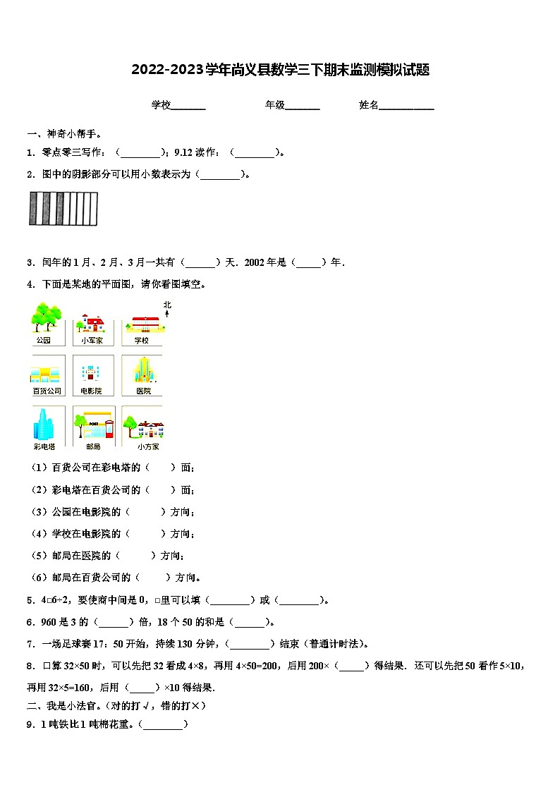 2022-2023学年尚义县数学三下期末监测模拟试题含解析第1页