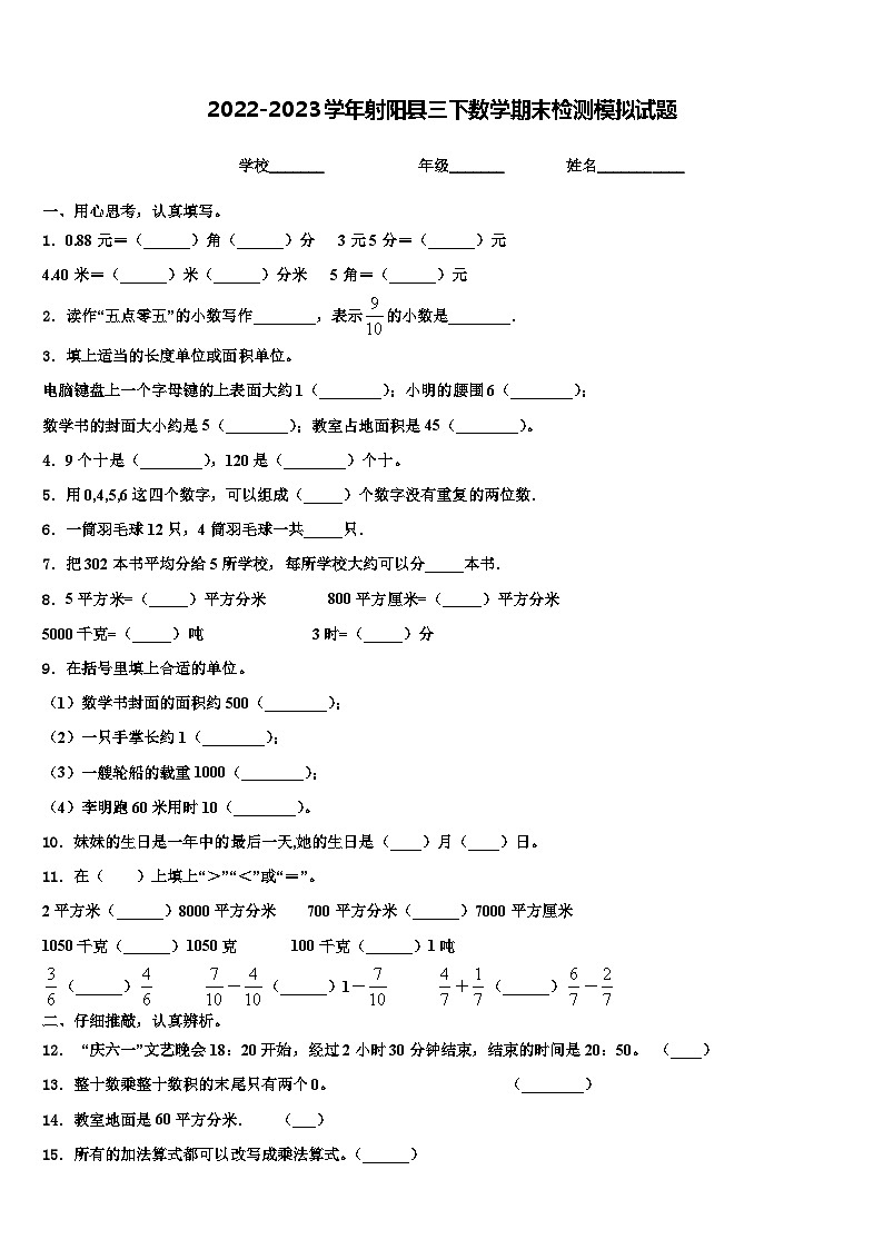 2022-2023学年射阳县三下数学期末检测模拟试题含解析01