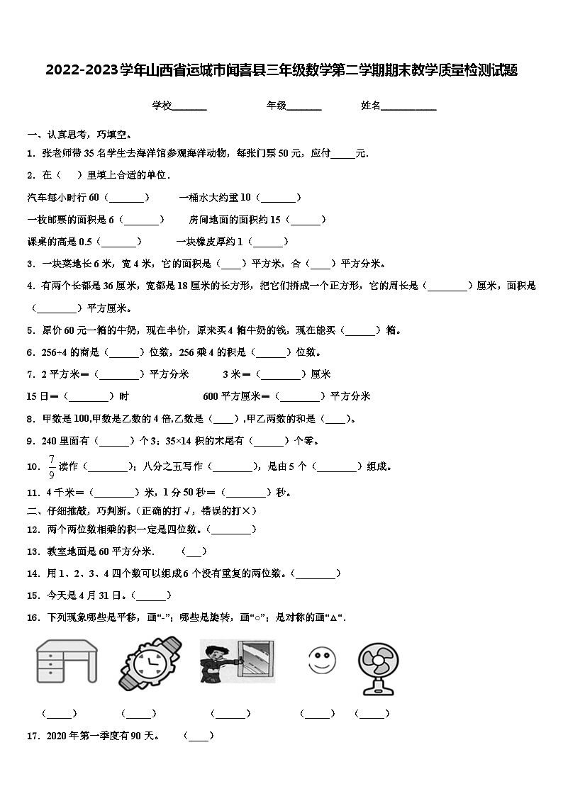 2022-2023学年山西省运城市闻喜县三年级数学第二学期期末教学质量检测试题含解析第1页