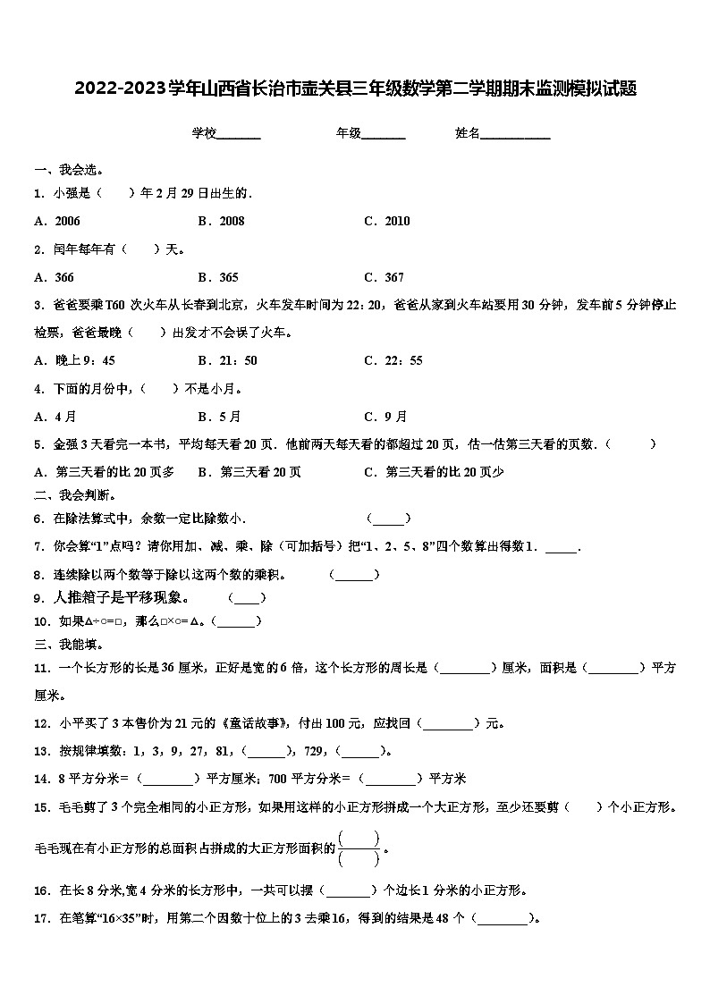 2022-2023学年山西省长治市壶关县三年级数学第二学期期末监测模拟试题含解析第1页