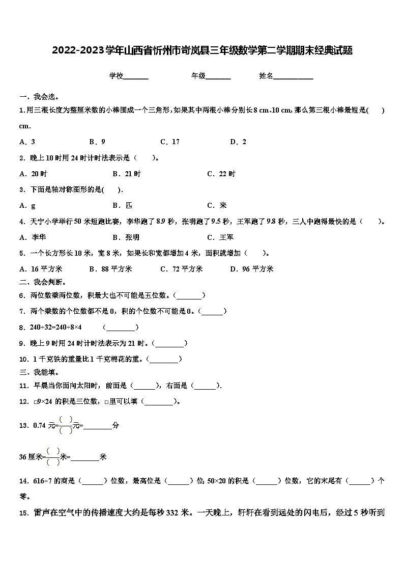 2022-2023学年山西省忻州市岢岚县三年级数学第二学期期末经典试题含解析第1页