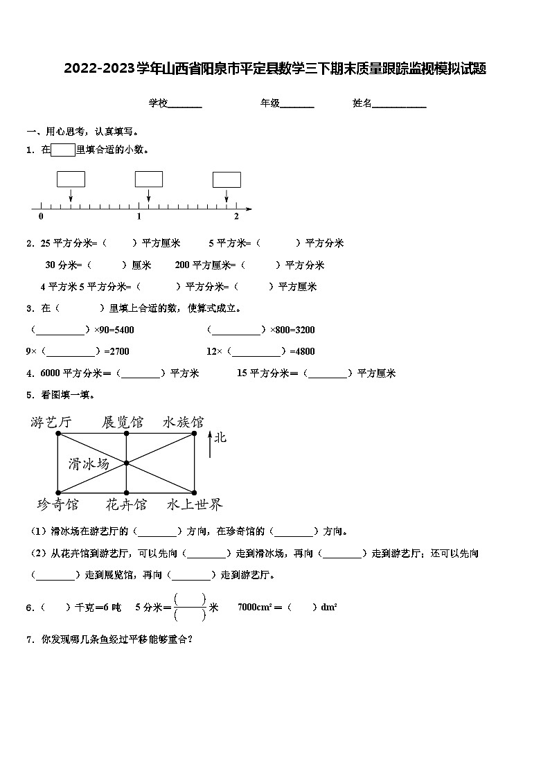 2022-2023学年山西省阳泉市平定县数学三下期末质量跟踪监视模拟试题含解析第1页