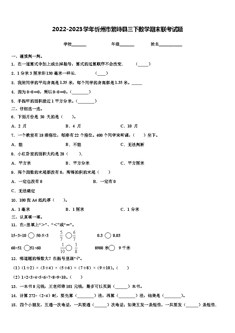 2022-2023学年忻州市繁峙县三下数学期末联考试题含解析01