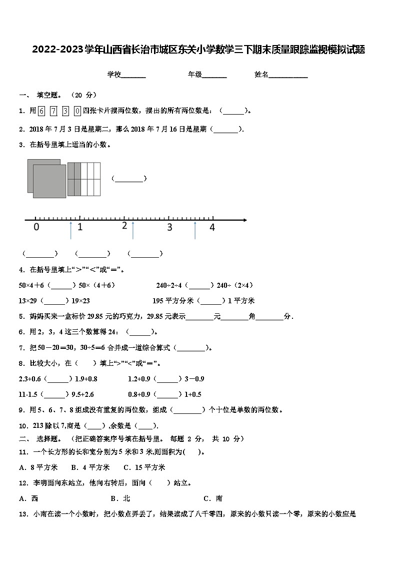 2022-2023学年山西省长治市城区东关小学数学三下期末质量跟踪监视模拟试题含解析第1页
