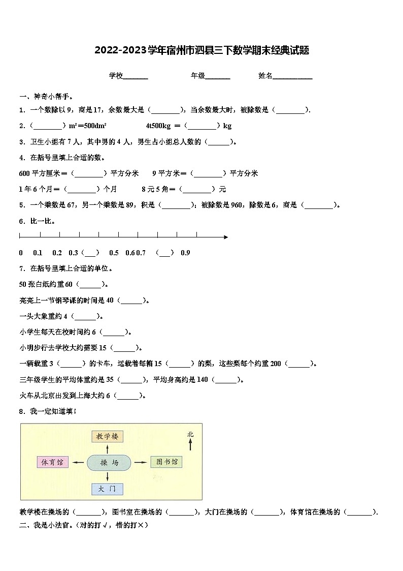 2022-2023学年宿州市泗县三下数学期末经典试题含解析01