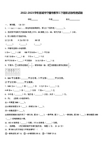 2022-2023学年宣城市宁国市数学三下期末达标检测试题含解析