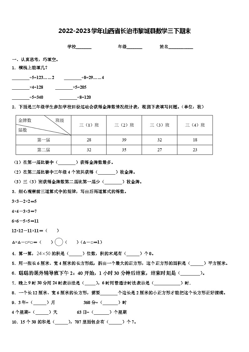 2022-2023学年山西省长治市黎城县数学三下期末含解析第1页