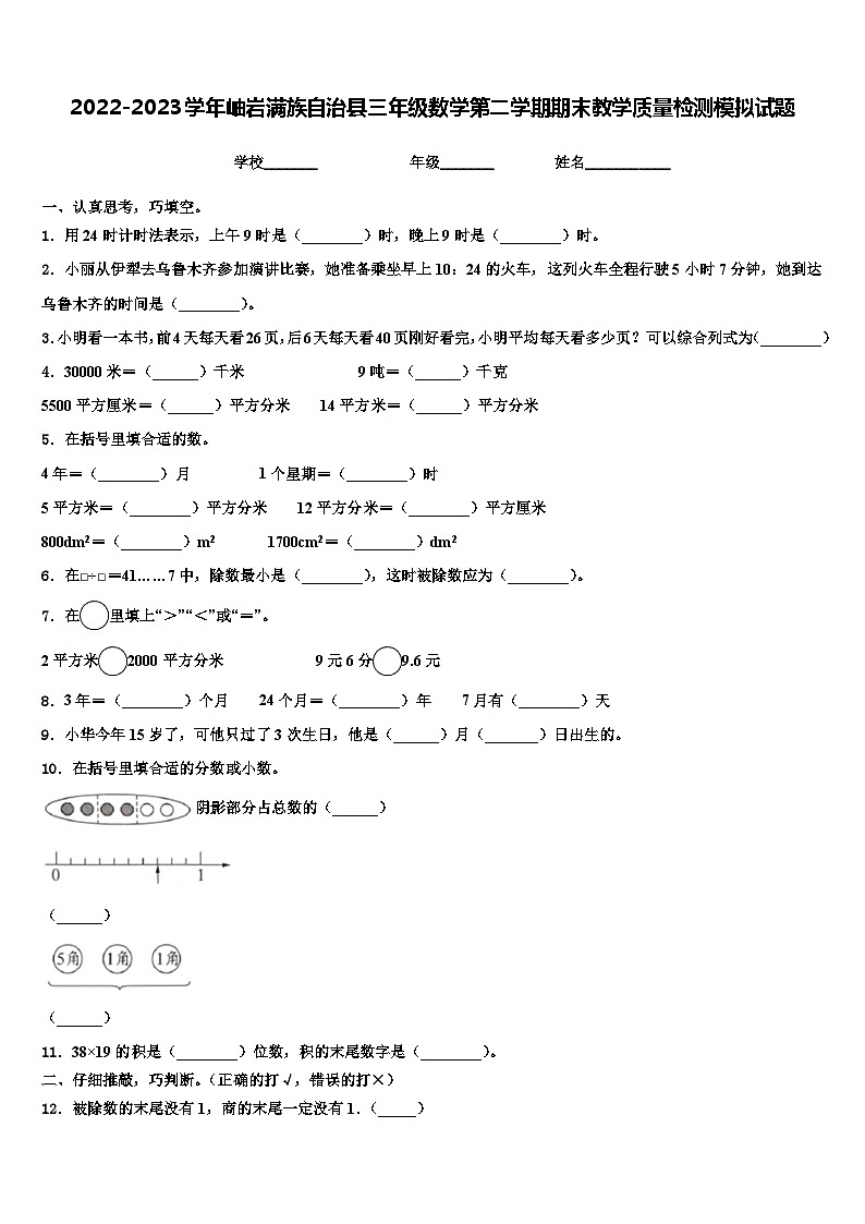 2022-2023学年岫岩满族自治县三年级数学第二学期期末教学质量检测模拟试题含解析第1页
